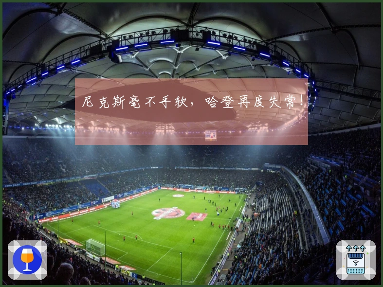 尼克斯毫不手软，哈登再度失常！