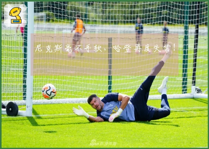 尼克斯毫不手软,哈登再度失常!